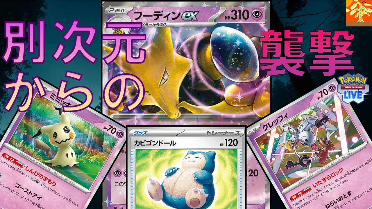 【ポケカ/フーディン】次元を超えた「逆」ベンチ狙撃！妨害しつつ攻撃できる唯一無二のデッキ！【PTCGL】