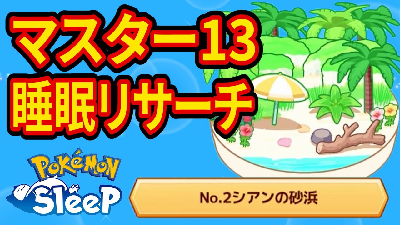 絶対にきのみの数Sタマザラシが来るであろうマスター13の睡眠リサーチ配信【ポケモンスリープ】【Pokémon Sleep】【縦型配信】 #shorts
