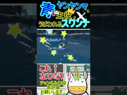 青ヤンヤンマに主役をうばわれるスワンナ【ポケモンSV切り抜き】 #shorts