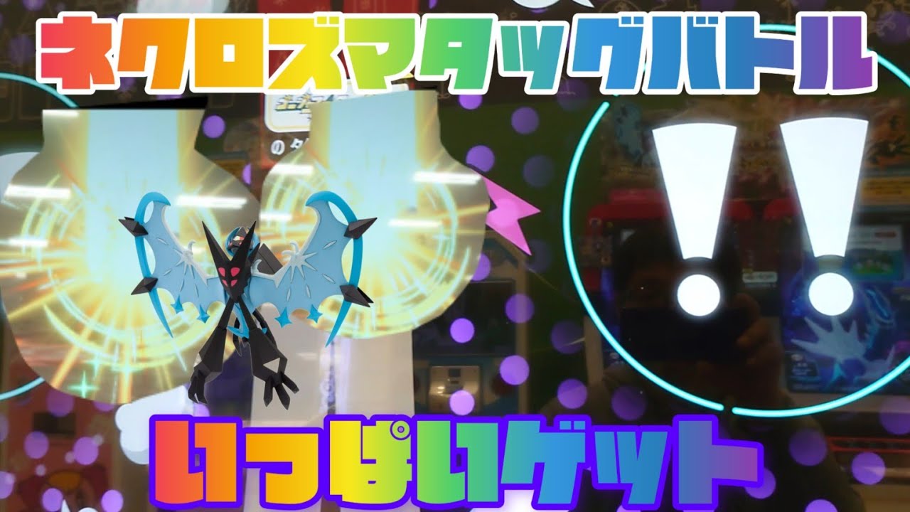 大量ゲットだぜ🤩ネクロズマタッグバトル😁ポケモンメザスタゴージャススター３弾