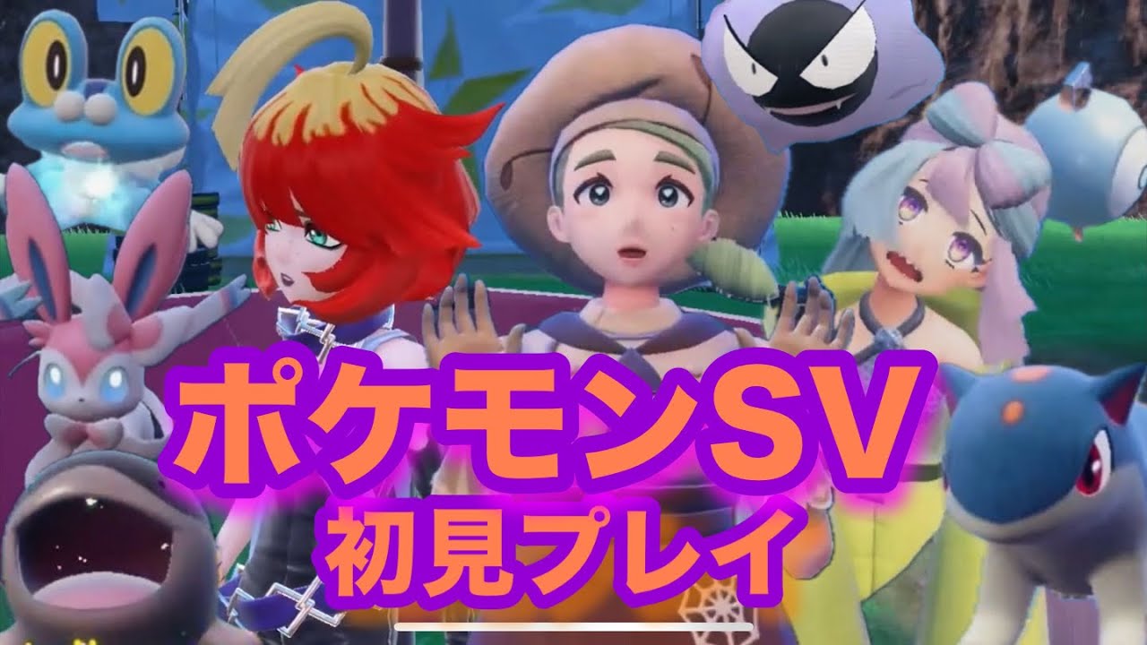 ポケモンSV 初見プレイ 視聴者の名前つけた仲間と攻略　あよわくばヌシも討伐