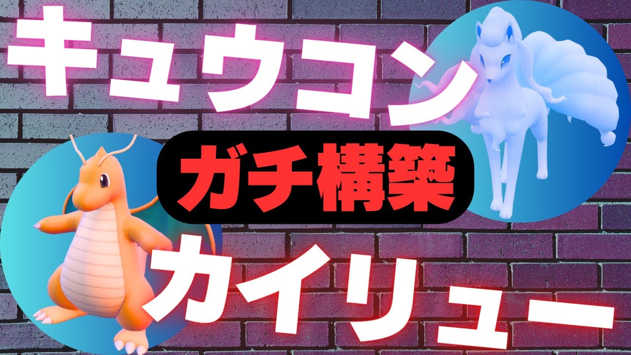 ポケモンSV｜今は確実に使い得な最強ポケモンアローラキュウコンで無双する脳内言語化ランクマッチ