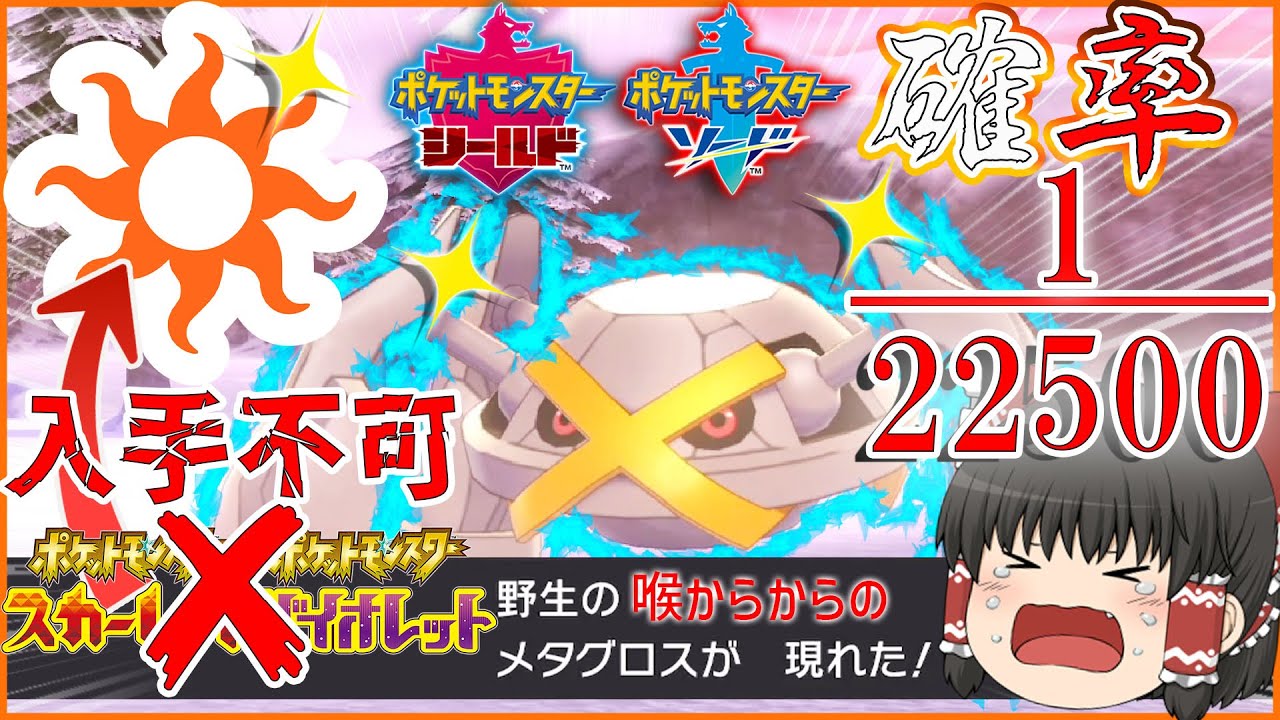 ポケモンSVで入手不可能な「喉からからの」色違いメタグロスがほしい！【ポケモンＳＶ・剣盾】【ゆっくり実況】