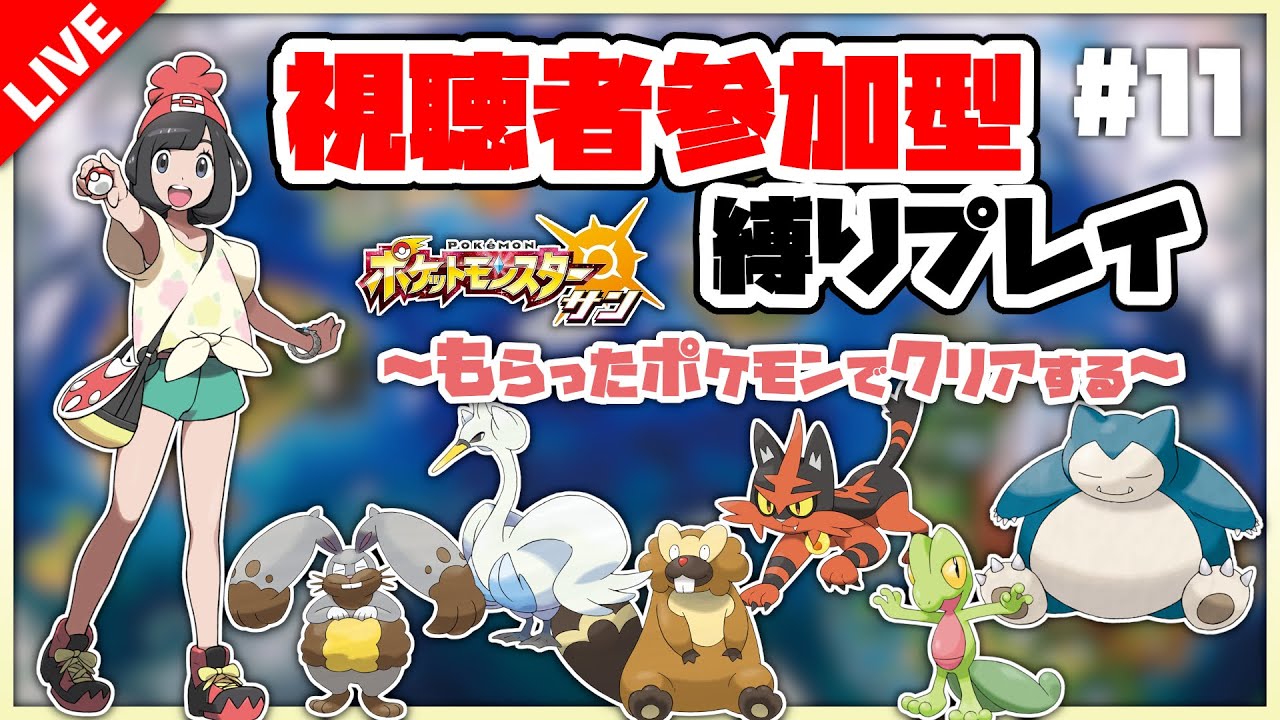 【視聴者参加型】#11 視聴者様からいただいたポケモンでクリアを目指す【ポケモンサン】