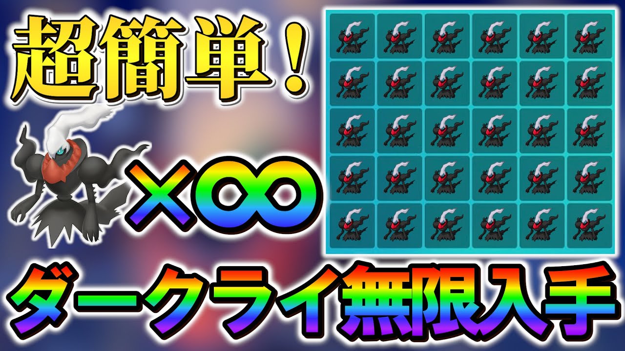 【ポケモンsv ダークライ】誰でも超簡単にダークライを無限入手する方法をご紹介!!!さらにはあの特別なポケモンも無限に入手可能!!!