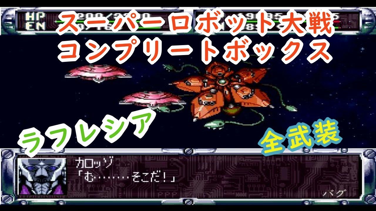 【第2次スパロボ】ラフレシア全武装