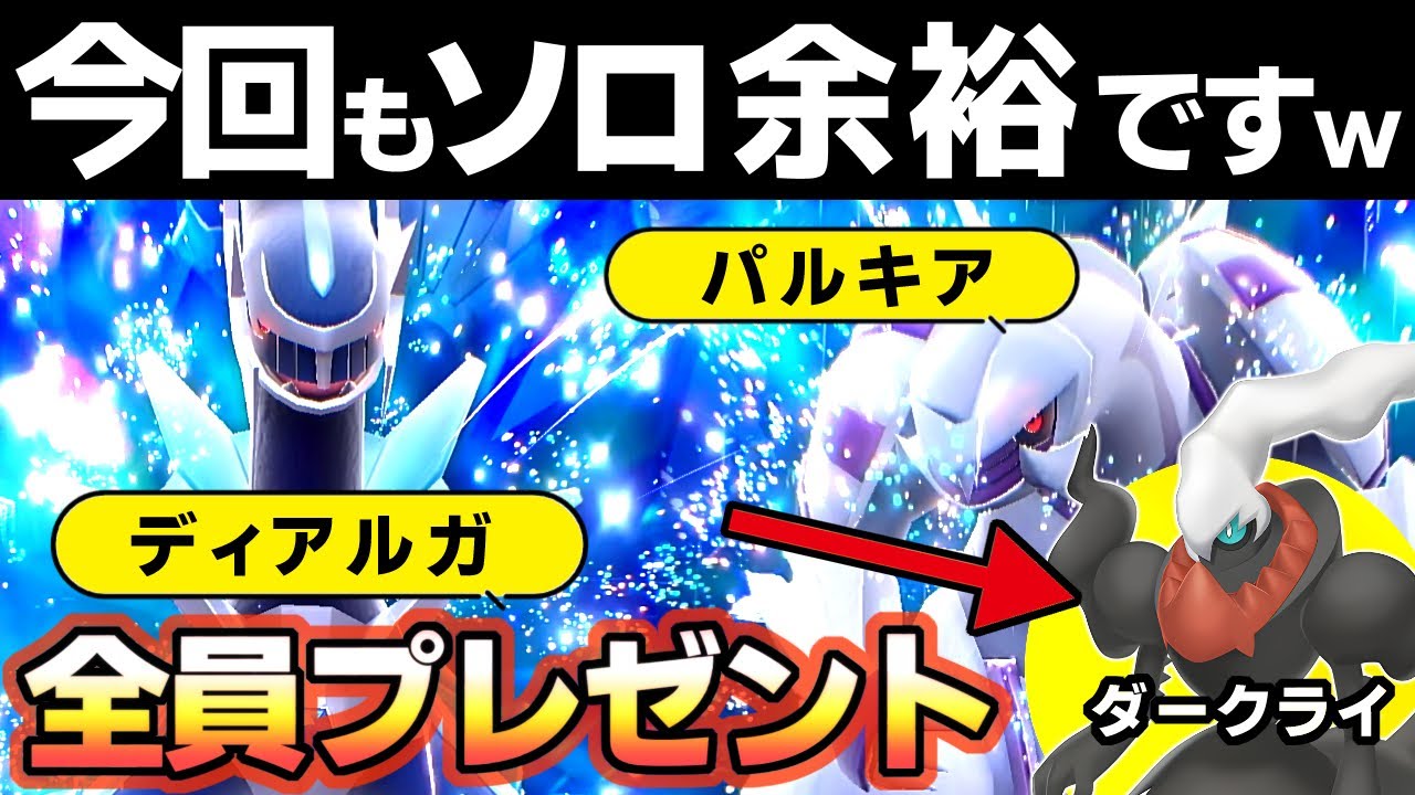 【ポケモンSV】ディアルガとパルキアをソロでかんたんに倒す方法、色違いは出る？ダークライ