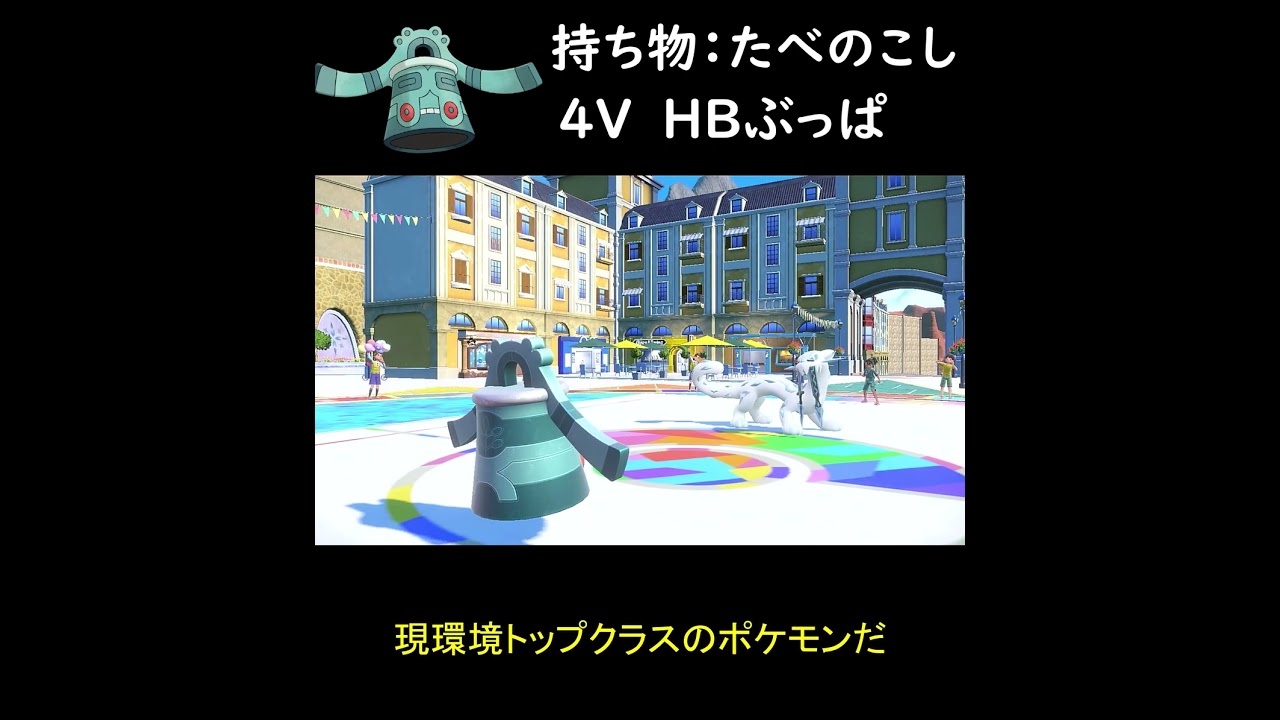 【ポケモンSV】チャンピオンドータクン【ゆっくり実況】【#shorts】 #ポケモン #ポケモンゆっくり動画 #ドータクン #ポケモンsv実況