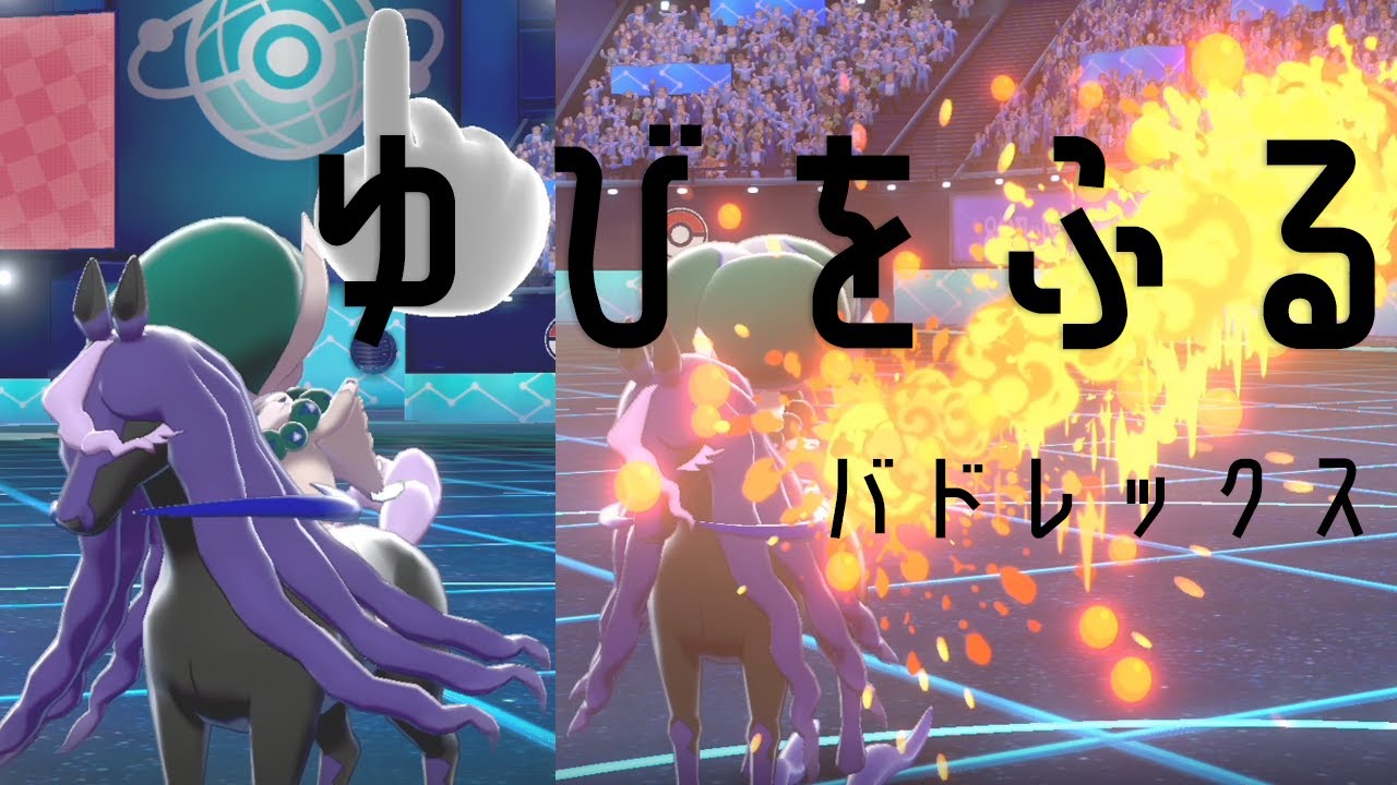 【ポケモン剣盾】ふいうち対策「ゆびをふる」黒馬バドレックス…また会える日までゆびきり約束する世界線