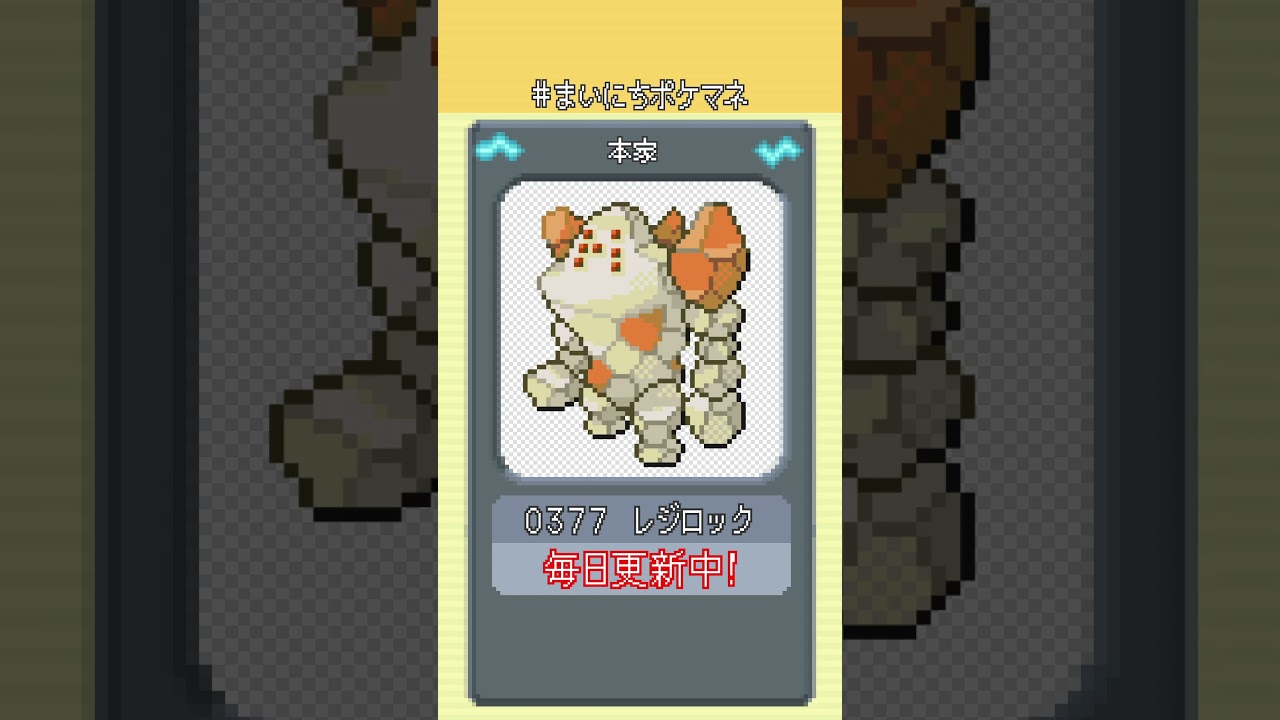 [レジロック] 毎日ポケモンの鳴き声モノマネ - 377日目 #まいにちポケマネ #shorts