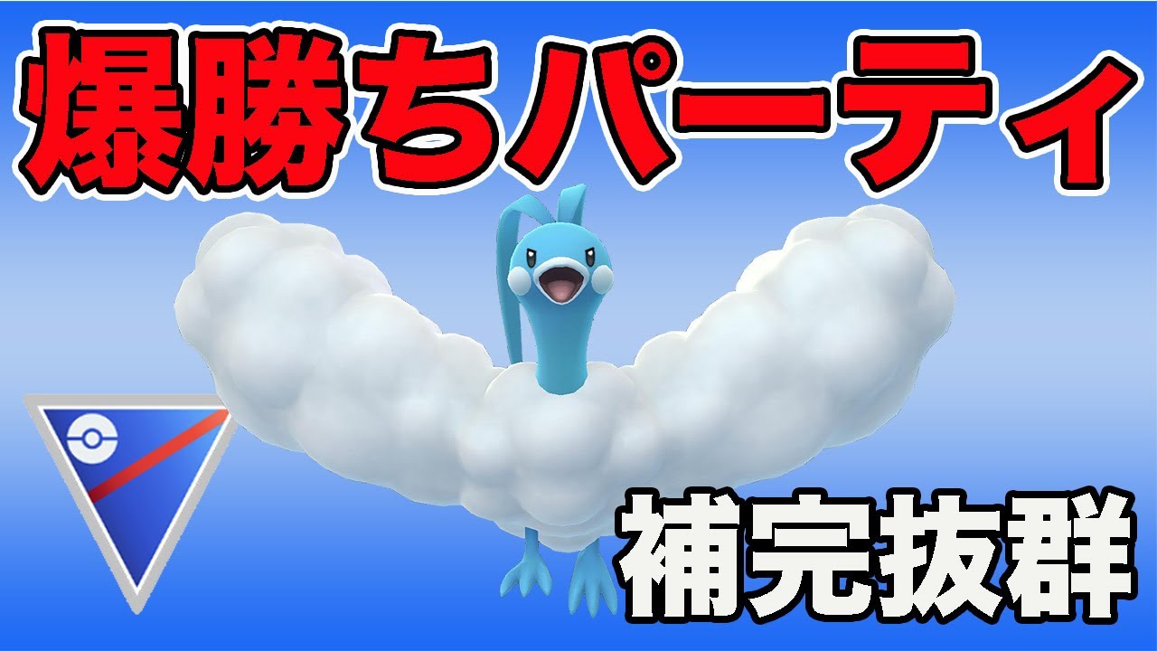 爆勝ち報告多数！環境に合うチルタリスが強力です！【スーパーリーグ】【GOバトルリーグ】【ポケモンGO】
