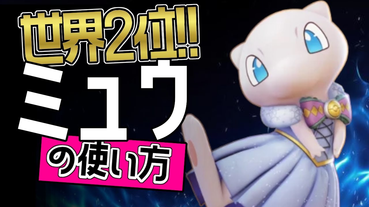 これぞ世界最強のミュウ？！🔥世界2位 JandecoYTB選手から学ぶミュウの使い方👀【ポケモンユナイト】ゆっくり　持ち物　立ち回り　技　最強　メダル　ひかりのかべ　ソーラービーム