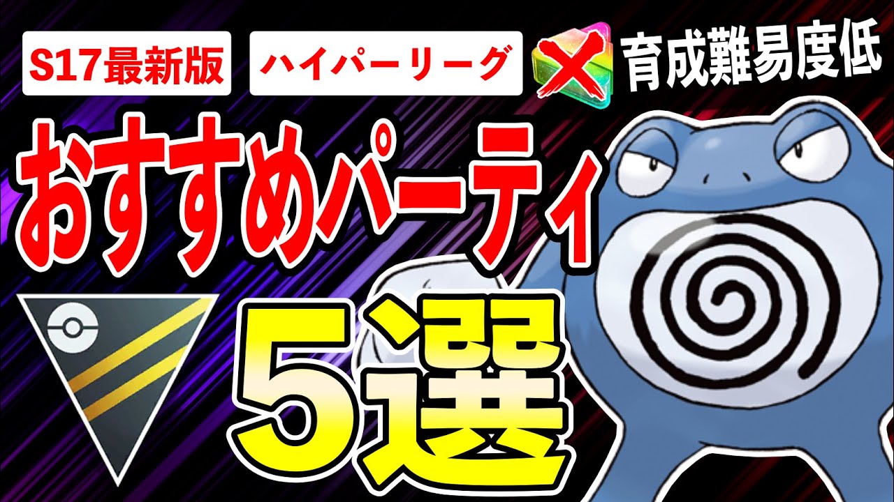 【5選】ハイパーリーグおすすめパーティ５選！環境イチバン◯◯構築＆アメXL特別技なし育成低難易度パーティまで紹介！【ポケモンGO】【GOバトルリーグ】
