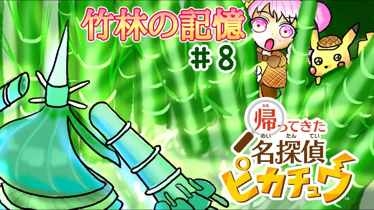 竹といえばテッカグヤじゃろ！！ピカチュウ＆お父さんの記憶をたどる！【帰ってきた名探偵ピカチュウ 】#8