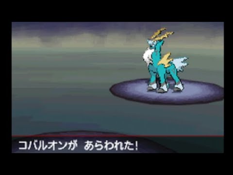 【ポケモンBW】コバルオン 捕獲
