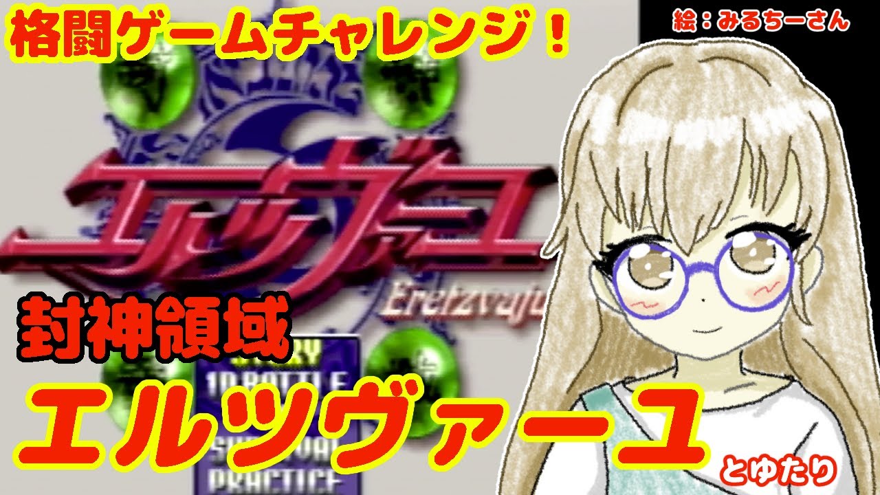 【格ゲーチャレンジ！】封神領域エルツヴァーユとゆたり！【PS】【ユークス】