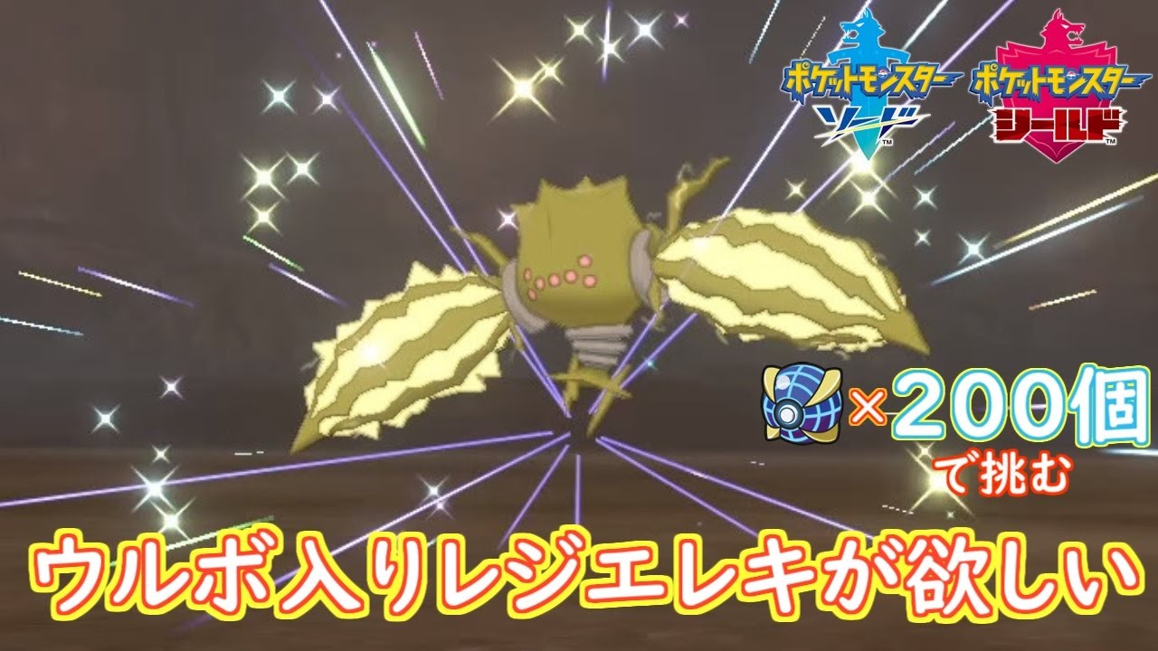 （２７５０～）ウルボ入り色違いレジエレキを手に入れよう