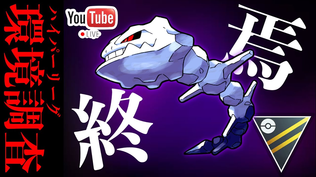 【LIVE】お待たせ致しました、ハガネール様で分からせるお時間です。【ポケモンGO】【GOバトルリーグ】【ハイパーリーグ】