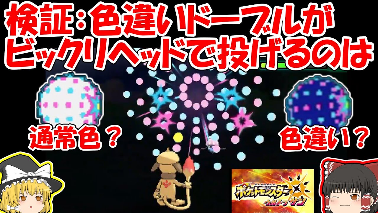 【ウルトラサン・ムーン】検証：色違いドーブルのビックリヘッドは通常色？それとも色違い？【USUM】ゆっくり実況