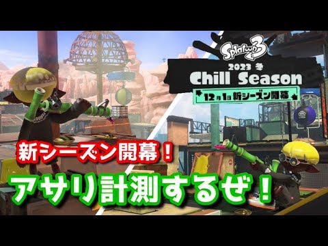 【スプラ3】新シーズンアサリ計測！！