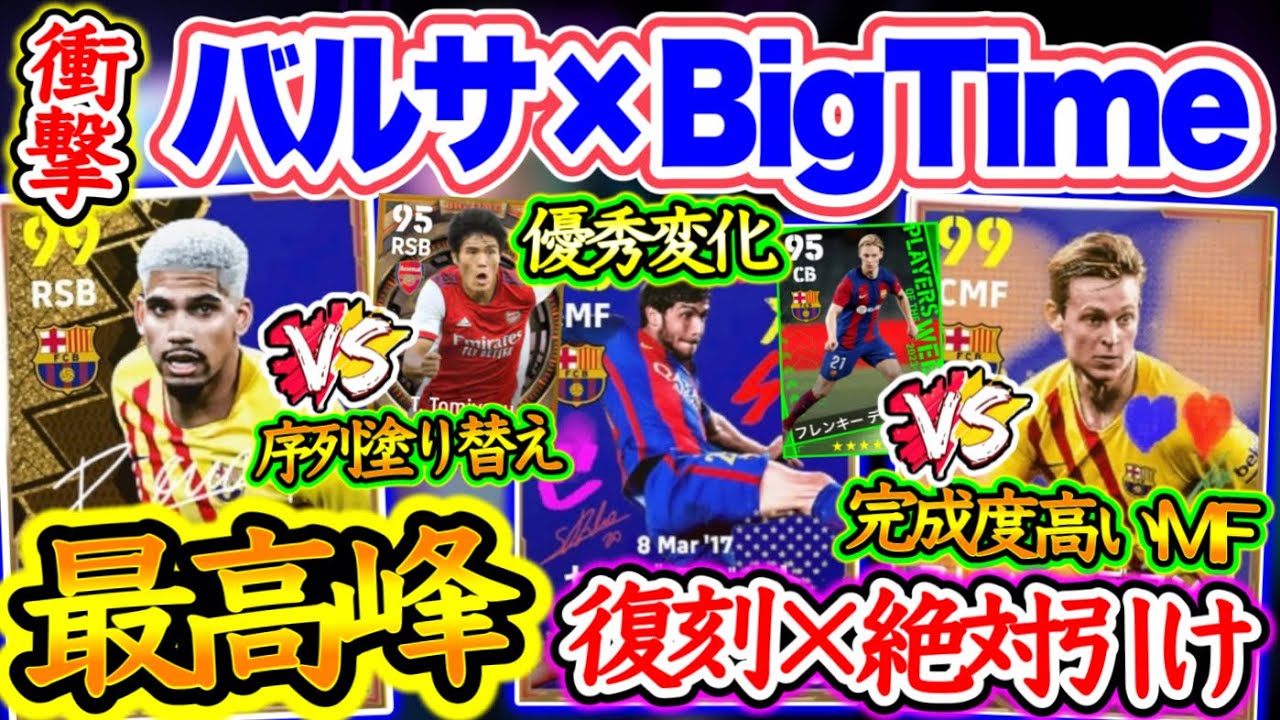 【絶対引け!!】eFootball2024 バルセロナ×BigTime 序列塗り替えの時 アラウホが最強か!? 優秀変化でガチ性能Fデヨング スパサブ付ロベルト 【イーフト/eFootballアプリ】