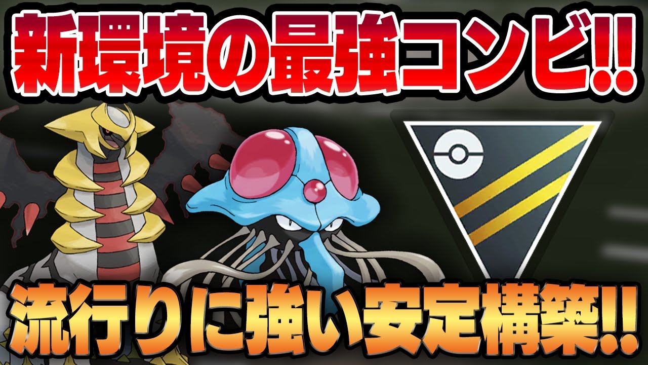 【ハイパーリーグ】新環境を席巻する最強コンビ爆誕！！強化されたドククラゲと環境の覇者ギラティナのコンビが無敵すぎる！！【GBL】