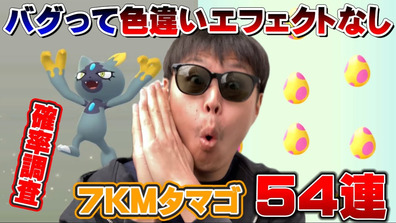色違い出たのにバグりすぎ！7KMタマゴ54連！ルートの上でイベント【ポケモンGO】