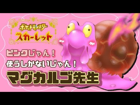 【色厳選】みんな大好き()マグカルゴ先生を捕獲する【新人Vtuber】