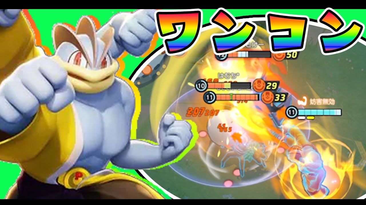 ドードリオが強いらしいので筋肉をぶちかます!! カイリキー解説実況【ポケモンユナイト】