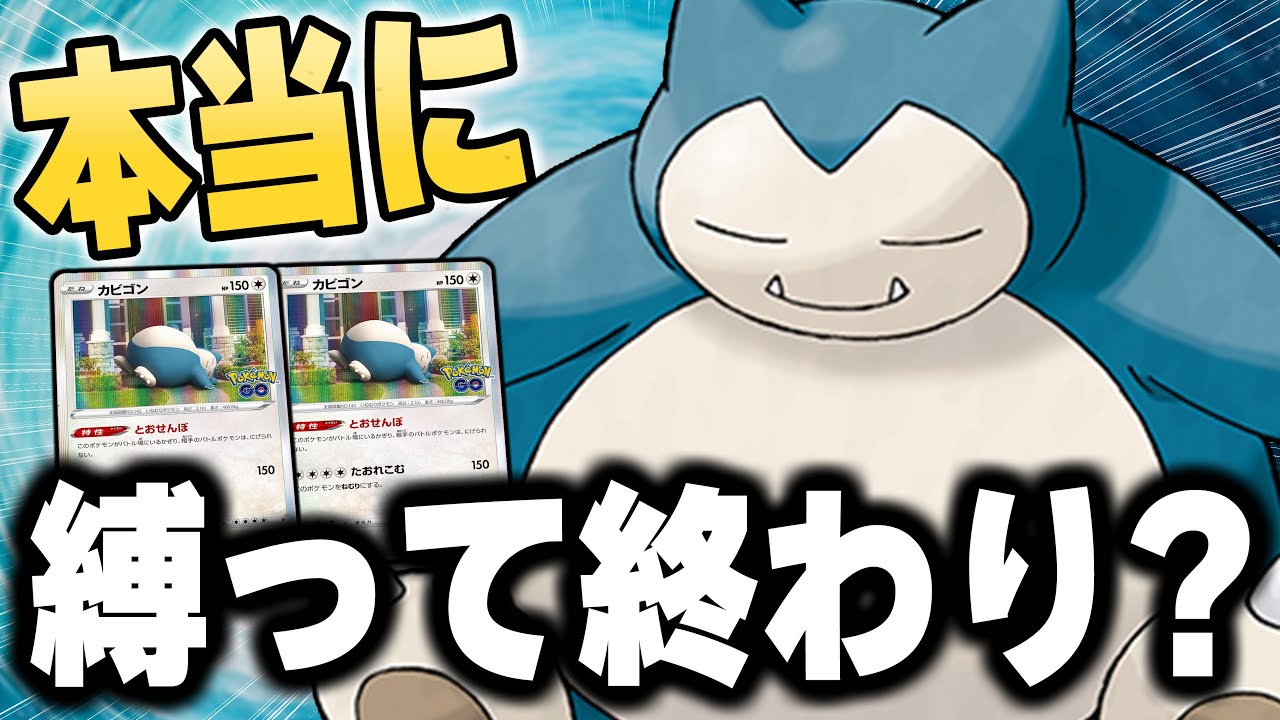賛否両論の最強デッキ カビゴンLOの回し方【ポケカ対戦】