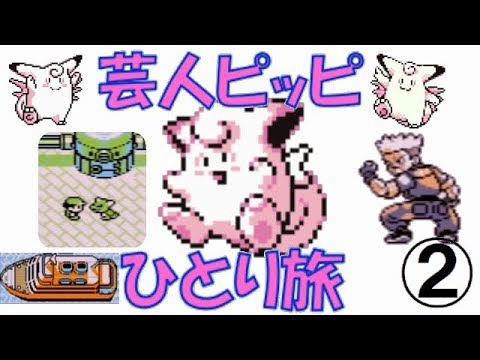【初代ポケモン】芸人ピッピひとり旅＃２　ゆっくり実況