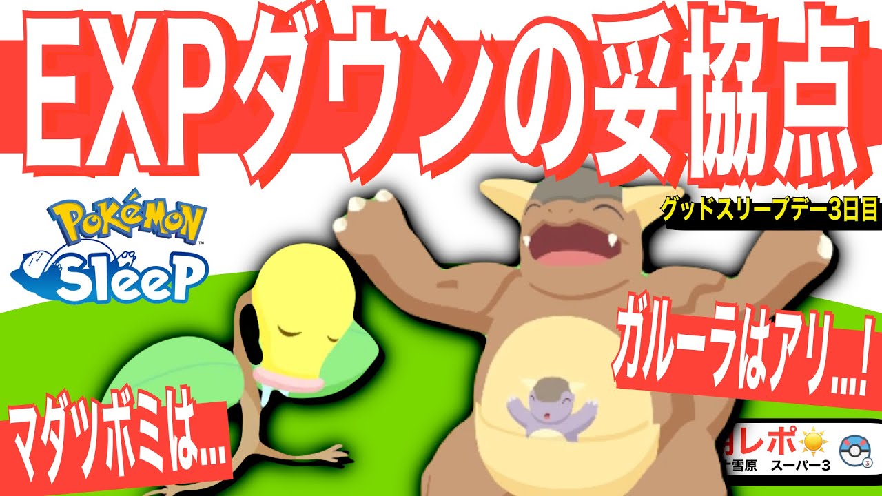 食材タイプのEXPダウン性格の考え方【ポケモンスリープ】