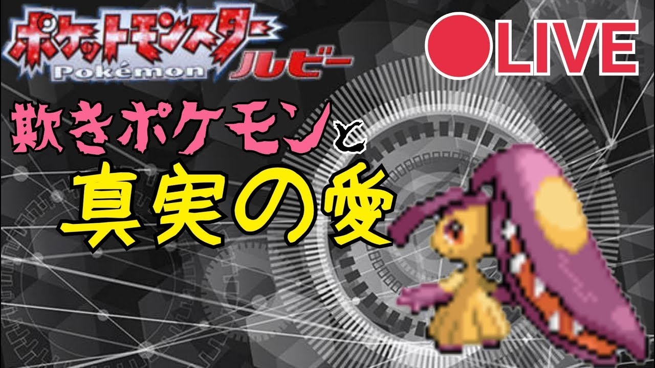 【生放送･色クチート縛り】ポケットモンスタークチート　その２