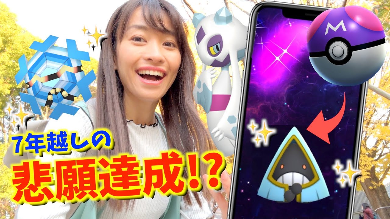 7年越しの悲願達成！？色違いフリージオ初登場ですが、私は推しの色違いユキメノコが欲しいんだぁぁぁぁ！！！！【ポケモンGO】