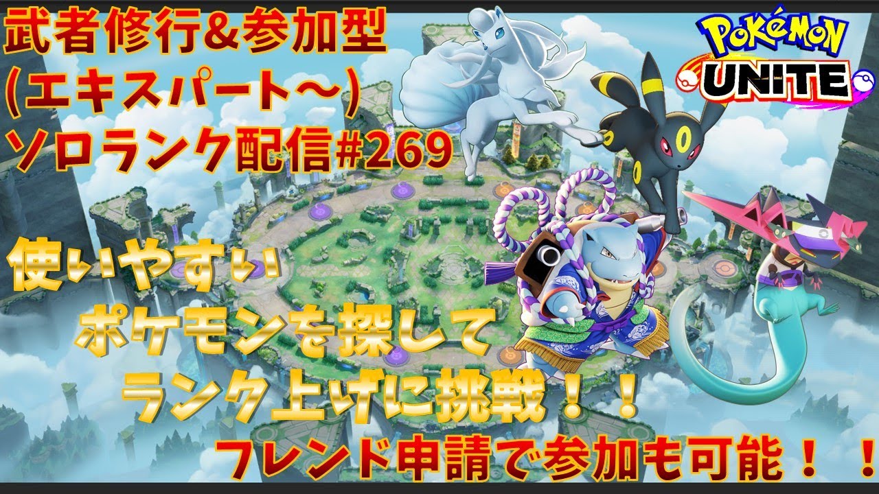 【#ポケモンユナイト】ランクマッチ参加型配信#269(エキスパート～)：#アローラキュウコン、#カメックス、#ドラパルト、#ブラッキー)※コメント前に概要欄チェック！