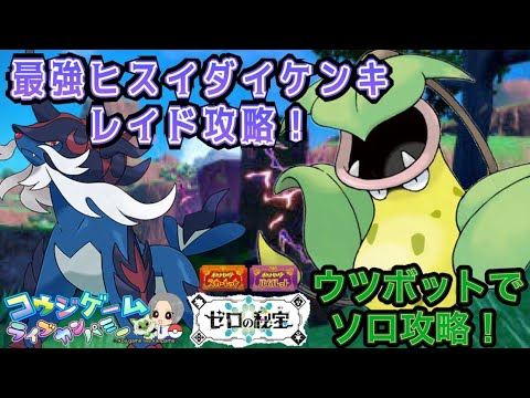 ウツボットでらくらくソロ攻略！最強ヒスイダイケンキレイド　＃最強レイド＃ポケモン