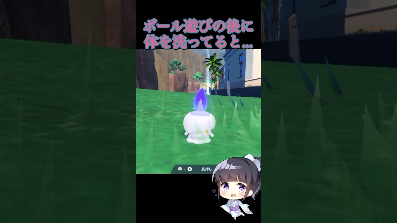 [ポケモンsv]ボール遊びした後にヒトモシの体を洗ってると.....#ポケモン #ポケモンsv #shorts