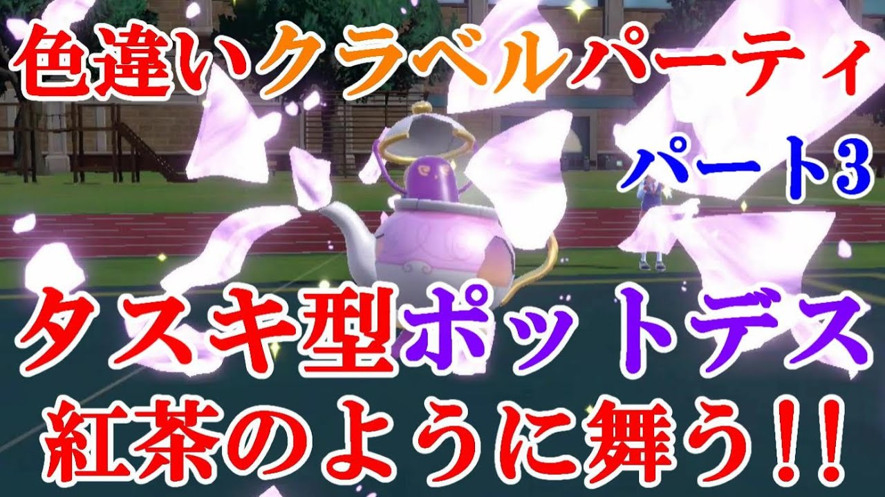 【ポケモンSV】色違いクラベルパーティでランクマッチ挑んでみた！！パート3　タスキ型ポットデスが紅茶のように舞う！！