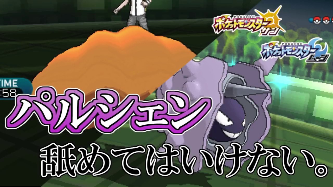 【ポケモンSM】からやぶパルシェンを舐めてはいけない。【サンムーン】