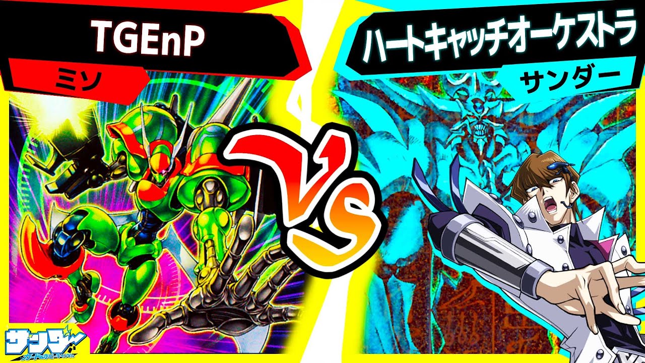 【#遊戯王】集まれ花のパワー！メイン・バスブースター・コントロール、オールクリアー！「TGEnP」vs「ハートキャッチオーケストラ」【#対戦】
