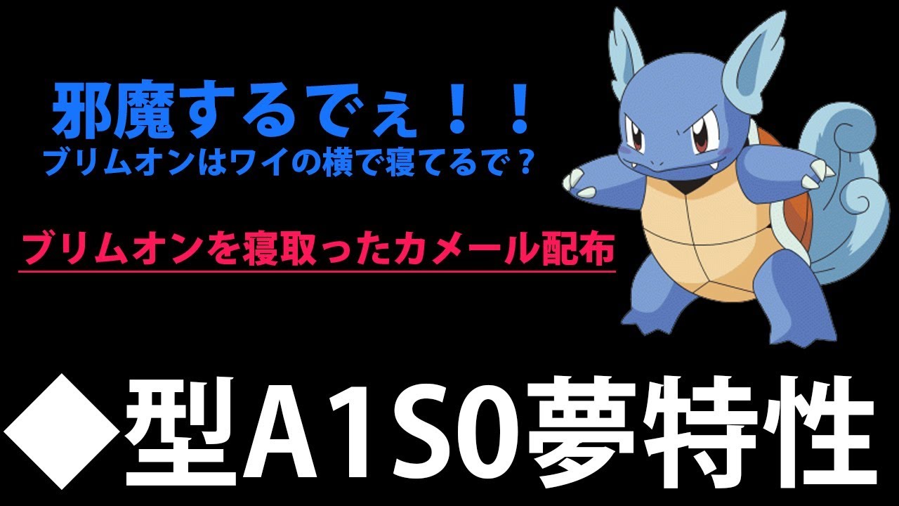 【◆型色違い配布】ブリムオンを寝取った夢カメール【S0A1個体】