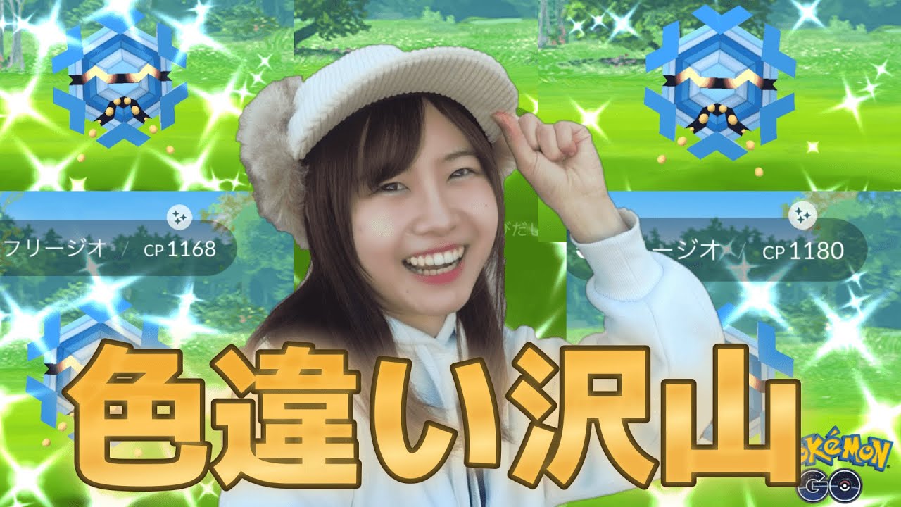 フリージオ色違い沢山😳✨ユキワラシも❤マスタリーシーズン:ポケモンgoin愛知県岡崎市