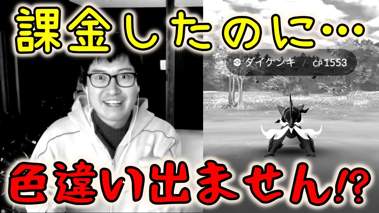 【ポケモンGO】課金チケット買ったのに色違い出ません!?ヒスイダイケンキレイドデイ！