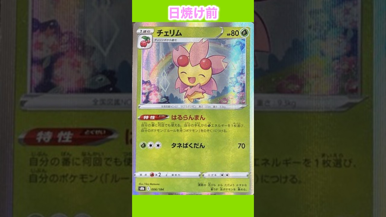 【ポケカ】チェリムの日焼けポケカ