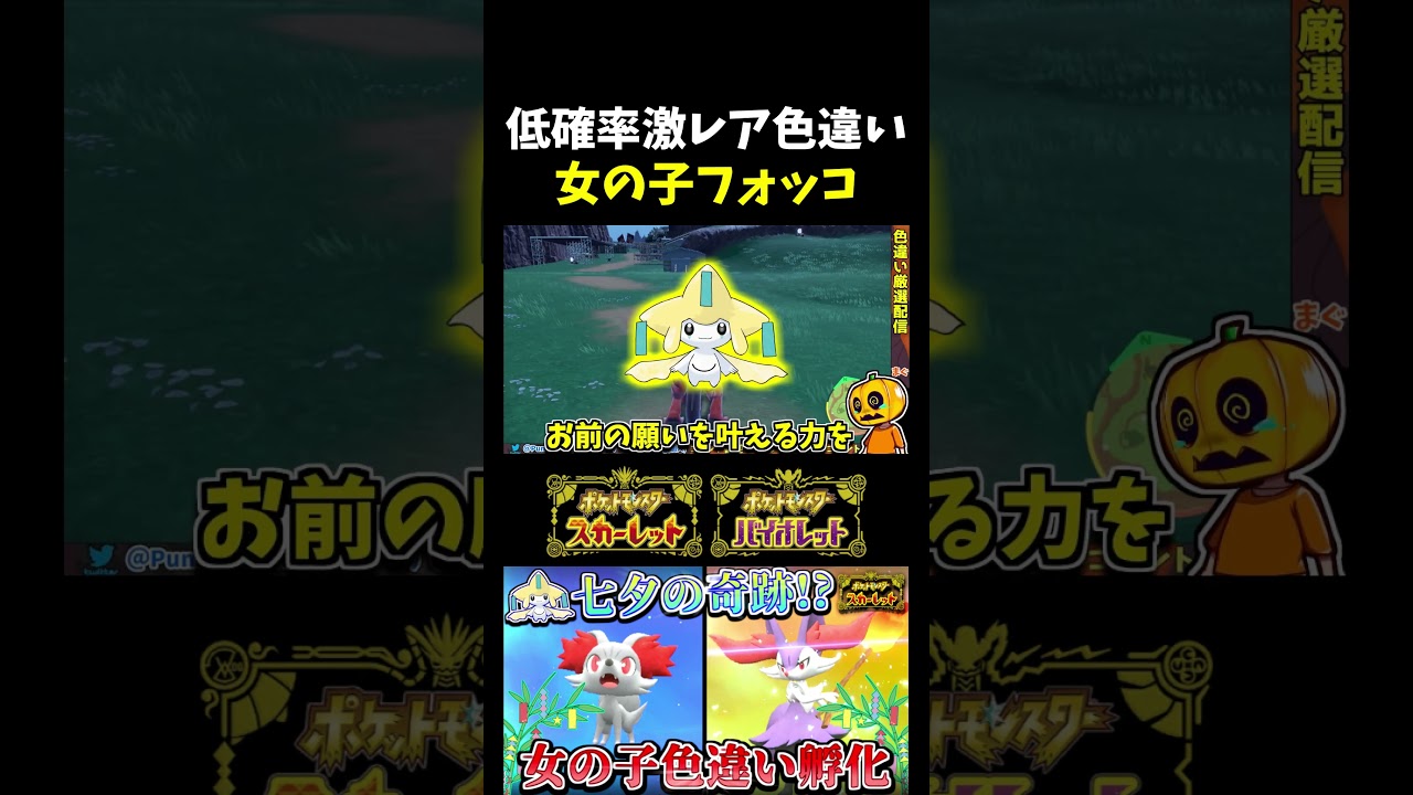 【ポケモンSV】激レア色違い孵化!? 七夕にフォッコの色違い厳選をしたらジラーチが願いを叶えてくれましたｗ【ポケモン】【切り抜き】【色違い厳選】【色違いポケモン】#shorts