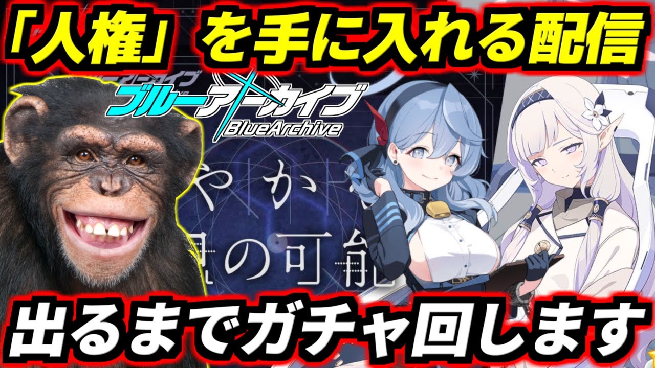 ブルアカの新イベにACが出てきて実質アーマードコアコラボだと話題になってるので行きます、あとヒマリも引きます【ブルーアーカイブ】【BlueArchive】