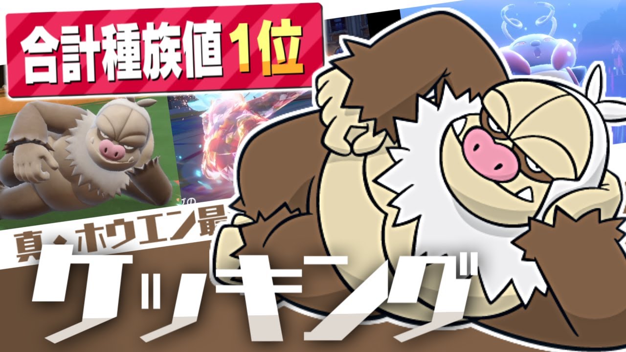 【ポケモンSV】"ホウエンNo.1実況者"はケッキングをこう使う！！
