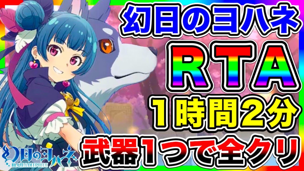 【ガチ解説】幻日のヨハネ RTA  1時間2分。そんな装備で大丈夫か？武器１つだけで十分だった世界【ラブライブ】