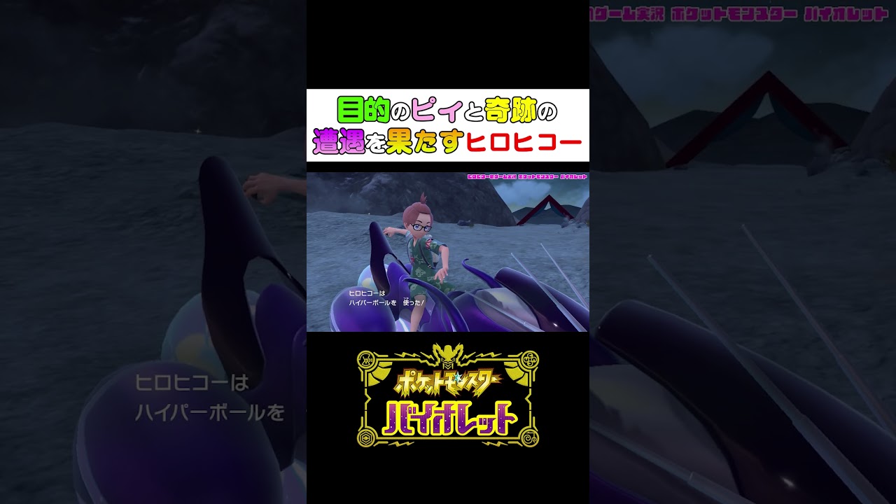 【バイオレット】目的のピィに奇跡の遭遇を果たすヒロヒコー #Shorts #ポケモン