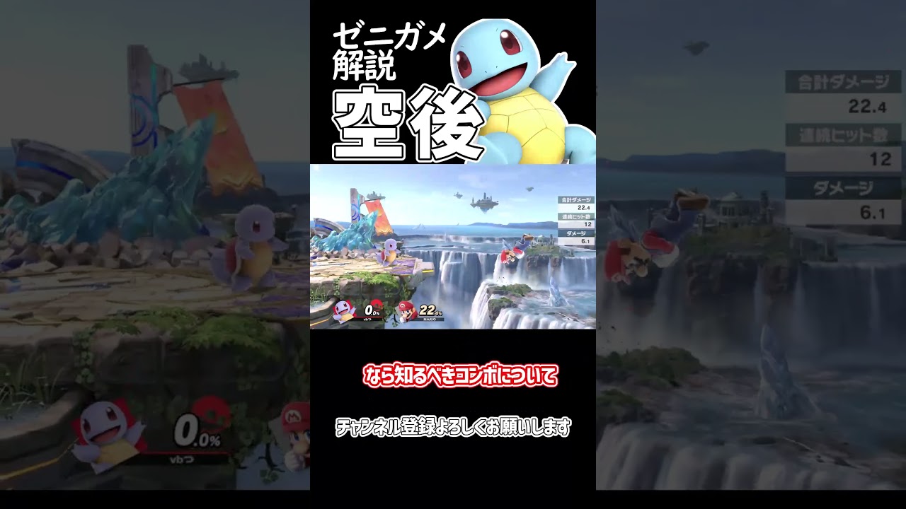 【スマブラSP】ポケトレ・ゼニガメ技解説「空後」 #ゆっくり解説 #ゆっくり実況 #スマブラsp